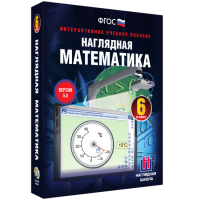 Наглядная математика. 6 класс - «globural.ru» - Пенза