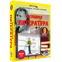 Наглядная литература. 9 класс - «globural.ru» - Пенза