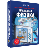 Наглядная физика. Механические колебания и волны - «globural.ru» - Пенза