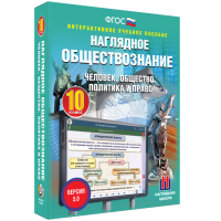 Наглядное обществознание. Человек. Общество. Политика и право. 10 класс - «globural.ru» - Пенза