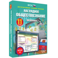Наглядное обществознание. Экономика. 11 класс - «globural.ru» - Пенза