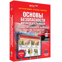 Интерактивное учебное пособие. ОБЖ. Основы безопасности личности, общества, государства - «globural.ru» - Пенза