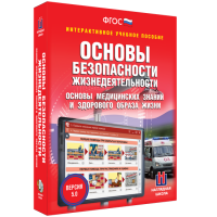 Интерактивное учебное пособие. ОБЖ. Основы медицинских знаний и здорового образа жизни - «globural.ru» - Пенза