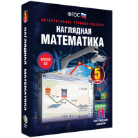 Наглядная математика. 5 класс - «globural.ru» - Пенза