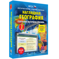 Наглядная география. География материков и океанов. 7 класс - «globural.ru» - Пенза