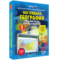 Наглядная география. География России. Природа и население. 8 класс - «globural.ru» - Пенза