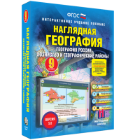 Наглядная география. География России. Хозяйство и географические районы. 9 класс - «globural.ru» - Пенза