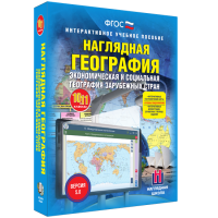 Наглядная география. Экономическая и социальная география зарубежных стран. 10-11 классы - «globural.ru» - Пенза