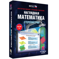 Наглядная математика. Стереометрия - «globural.ru» - Пенза