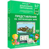 Интерактивное развивающее пособие "Готовимся к школе: Представления об окружающем мире (ФГОС ДО) 5-7 лет" - «globural.ru» - Пенза