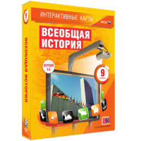 Интерактивные карты. Всеобщая история. 9 класс - «globural.ru» - Пенза