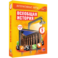 Интерактивные карты. Всеобщая история. 5 класс. - «globural.ru» - Пенза