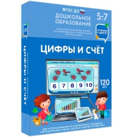 Интерактивное развивающее пособие "Готовимся к школе: Цифры и счет (ФГОС ДО) 5-7 лет" - «globural.ru» - Пенза