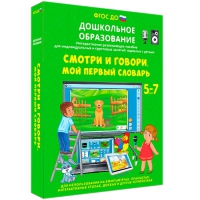 Наглядное дошкольное образование. Смотри и говори. Мой первый словарь - «globural.ru» - Пенза