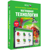 Интерактивное учебное пособие. Технология. Кулинария. - «globural.ru» - Пенза
