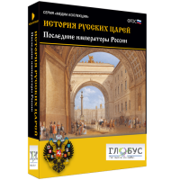 Медиа коллекция "История русских царей. Последние императоры России" - «globural.ru» - Пенза