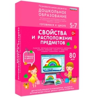 Интерактивное развивающее пособие "Готовимся к школе: Свойства и расположение предметов (ФГОС ДО) 5-7 лет" - «globural.ru» - Пенза