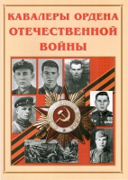 Альбом-справочник «Кавалеры ордена Отечественной войны» - «globural.ru» - Пенза