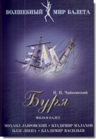 DVD "Буря" сказка-балет для детей - «globural.ru» - Пенза
