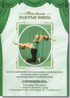 DVD Наш балет. Золотые имена. «Размышления о балете. Воспоминания о Голейзовском. Скрябиниана» - «globural.ru» - Пенза