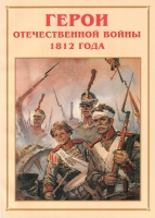 Альбом-справочник «Герои Отечественной войны 1812 года» - «globural.ru» - Пенза