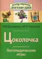 Логопедические игры "Цоколочка" - «globural.ru» - Пенза