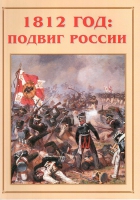 Альбом-справочник «1812 год: подвиг России» - «globural.ru» - Пенза