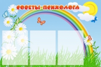 Стенд "Советы психолога" (вариант 2) - «globural.ru» - Пенза