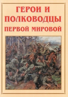 Альбом-справочник «Герои и полководцы Первой мировой» - «globural.ru» - Пенза