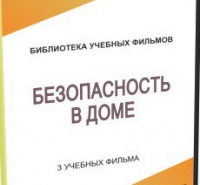 DVD "Безопасность в доме" - «globural.ru» - Пенза