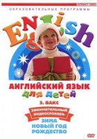 DVD Английский для детей. "Занимательный видеословарь. Часть 3. «Зима. Новый Год. Рождество»" - «globural.ru» - Пенза