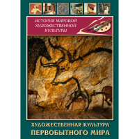 DVD Художественная культура первобытного мира - «globural.ru» - Пенза