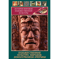 DVD Художественная культура народов доколумбовой Америки - «globural.ru» - Пенза