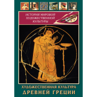 DVD Художественная культура древней Греции - «globural.ru» - Пенза