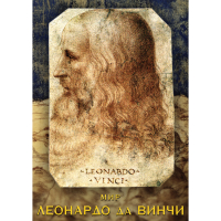 DVD Мир Леонардо да Винчи - «globural.ru» - Пенза