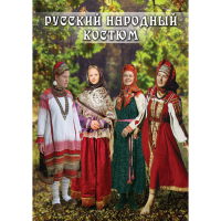 DVD Русский народный костюм - «globural.ru» - Пенза