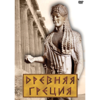 DVD Древняя Греция - «globural.ru» - Пенза