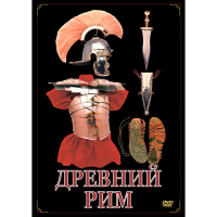 DVD Древний Рим - «globural.ru» - Пенза