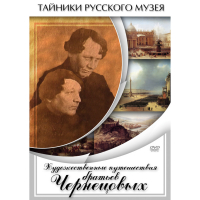 DVD Художественные путешествия братьев Чернецовых - «globural.ru» - Пенза