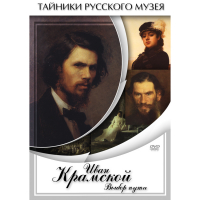 DVD Иван Крамской. Выбор пути - «globural.ru» - Пенза