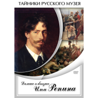 DVD Далекое и близкое Ильи Репина - «globural.ru» - Пенза