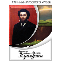 DVD  Кудесник света Архип Куинджи - «globural.ru» - Пенза