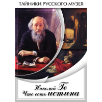 DVD Николай Ге. Что есть истина… - «globural.ru» - Пенза