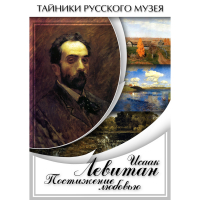 DVD Исаак Левитан. Постижение любовью - «globural.ru» - Пенза