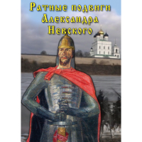 DVD Ратные подвиги Александра Невского - «globural.ru» - Пенза