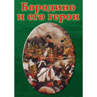 DVD Бородино и его герои - «globural.ru» - Пенза