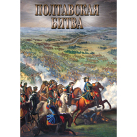 DVD Полтавская битва - «globural.ru» - Пенза