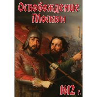 DVD Освобождение Москвы.1612 год - «globural.ru» - Пенза