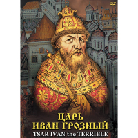 DVD Царь Иван Грозный - «globural.ru» - Пенза