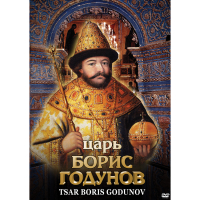 DVD Царь Борис Годунов - «globural.ru» - Пенза